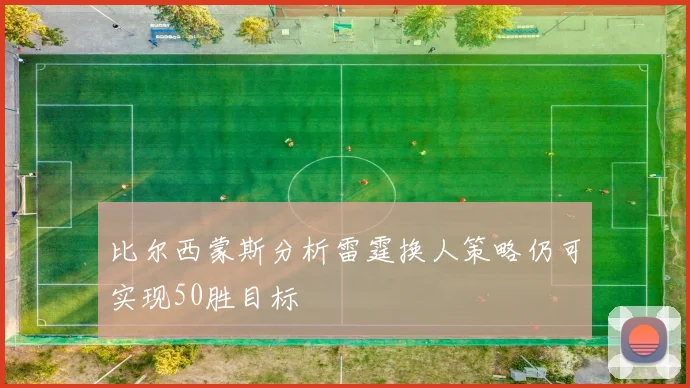 比尔西蒙斯分析雷霆换人策略仍可实现50胜目标