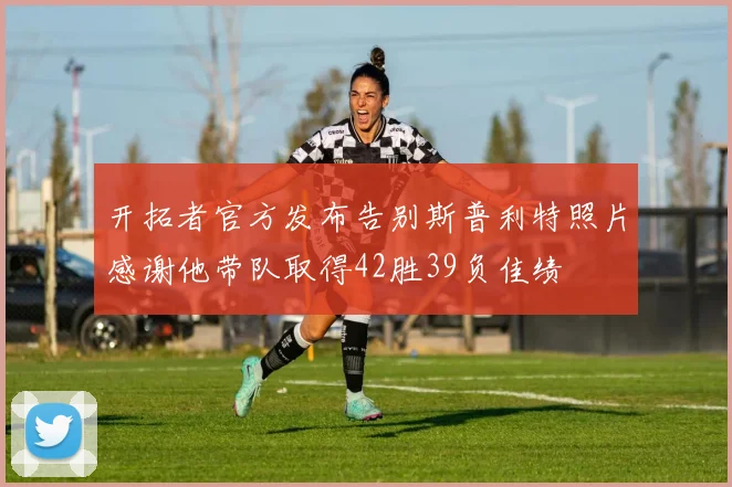开拓者官方发布告别斯普利特照片感谢他带队取得42胜39负佳绩