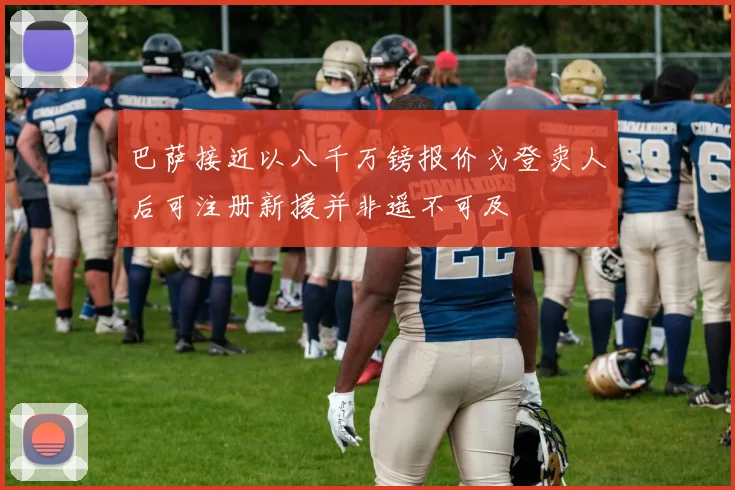巴萨接近以八千万镑报价戈登卖人后可注册新援并非遥不可及