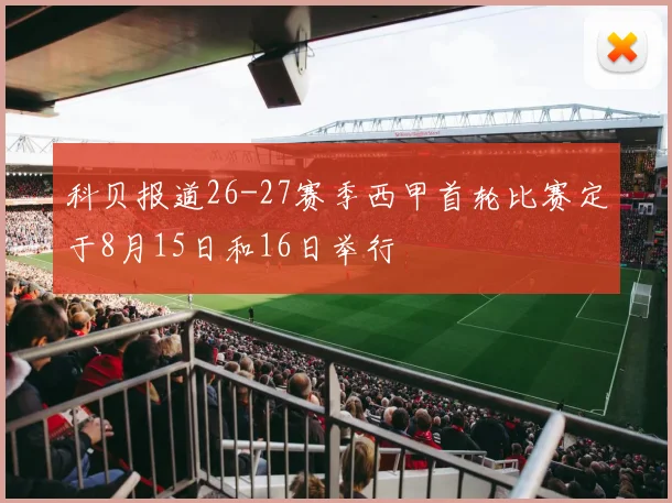 科贝报道26-27赛季西甲首轮比赛定于8月15日和16日举行