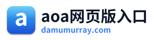 aoa网页版入口
